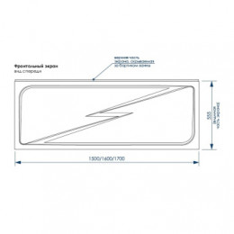 Экран для ванны «CALGARY»1700