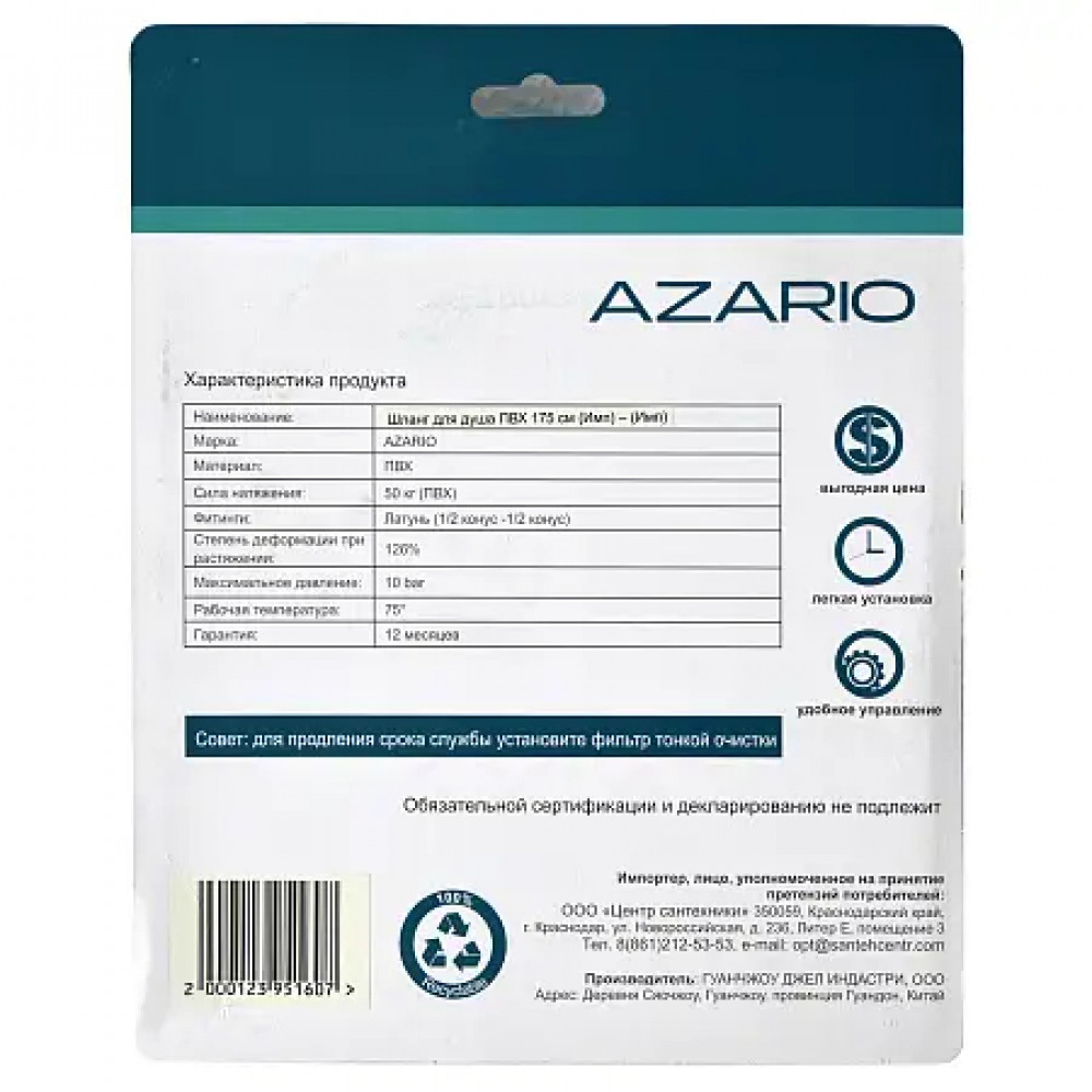 Шланг для душа ПВХ 1,75 м. AZARIO упаковка блистер