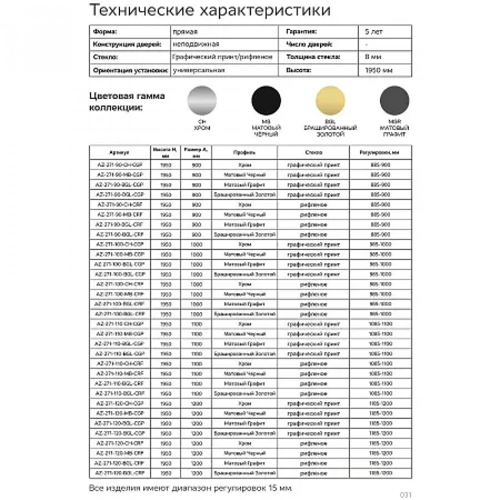 AZ-271-110-CH-CGP Душевая перегородка Walk-in, 110x195-CH-CGP, в рамке, Графический принт 8 мм, профиль хром