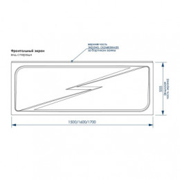 Экран для ванны «CALGARY»1600