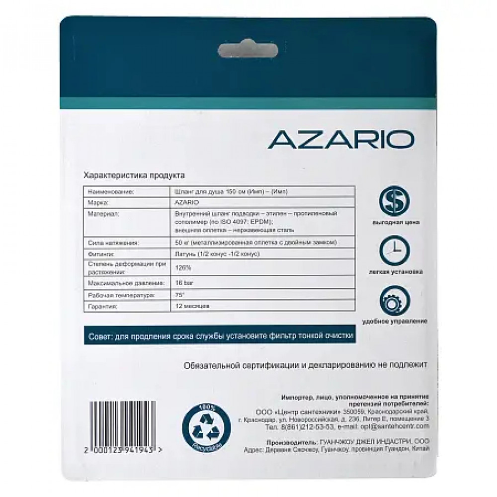 Шланг для душа 1,5 м. AZARIO упаковка блистер