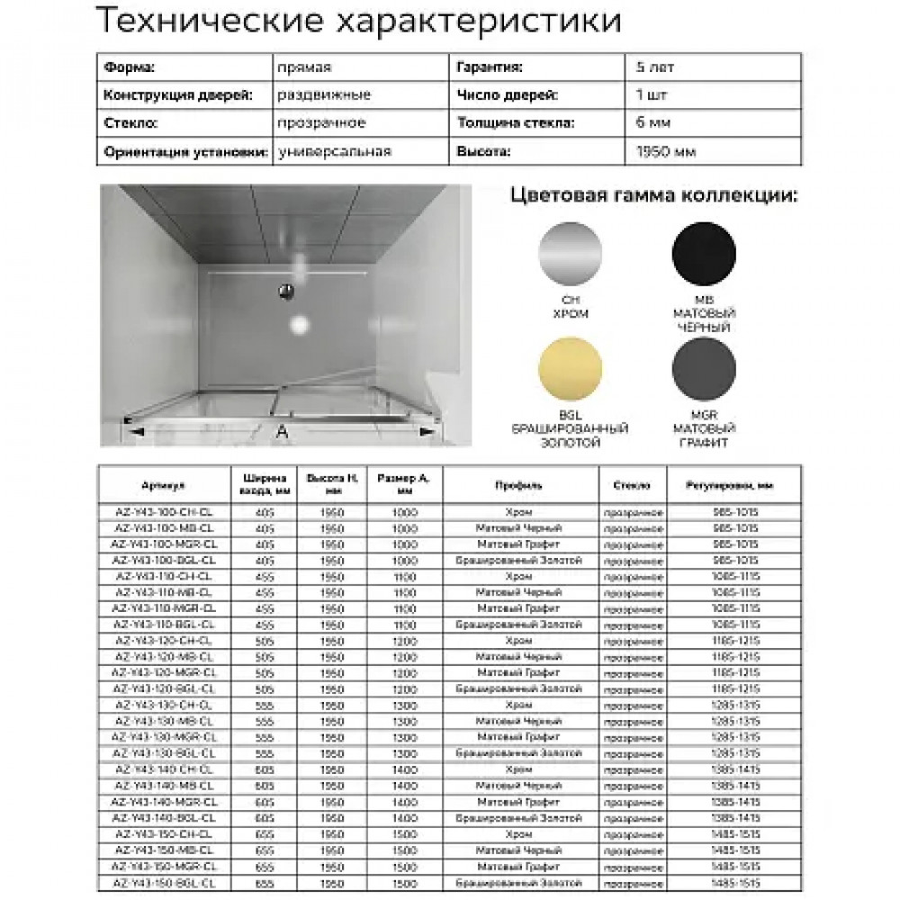 AZ-Y43-120-MGR-CL Душевое ограждение SHANGHAI DRO-120х195-MGR-CL, прозрачное стекло 6 мм, профиль матовый графит
