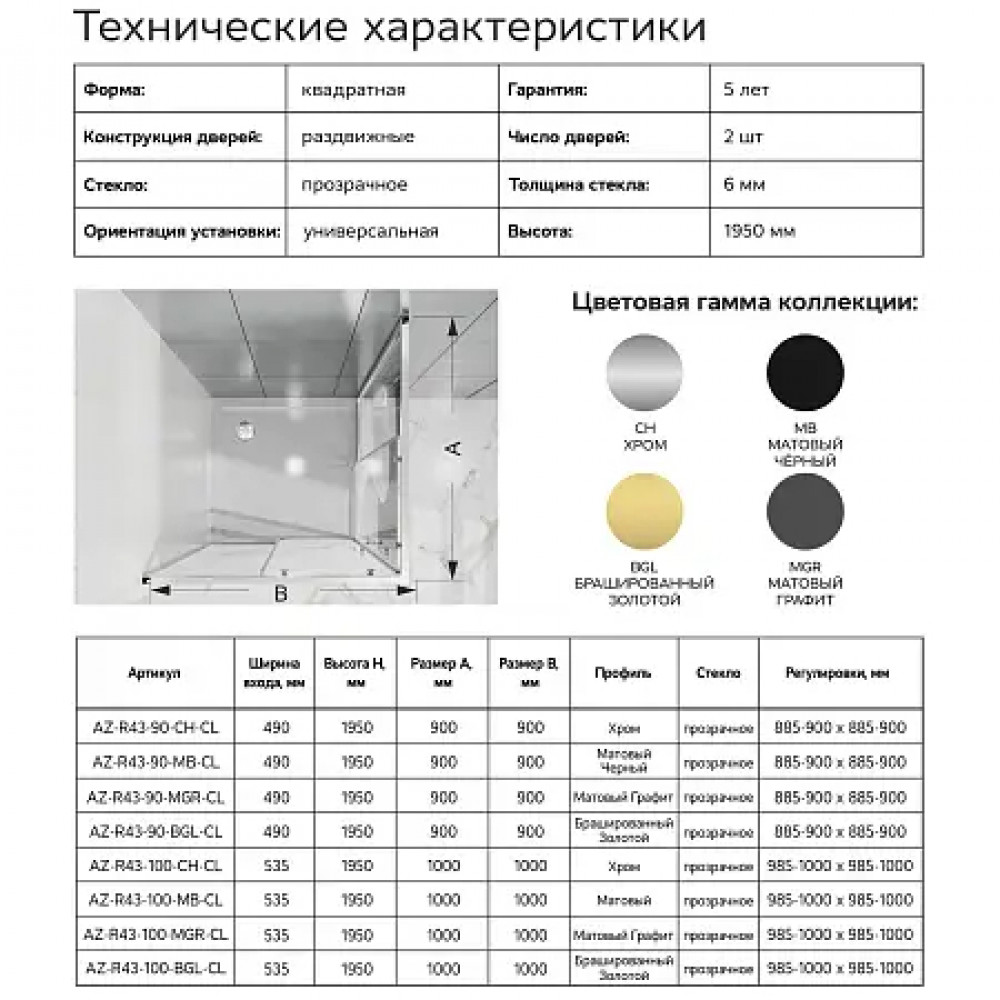 AZ-R43-90-BGL-CL Душевое ограждение SHANGHAI SQP-90х90х195-BGL-CL, прозрачное стекло 6 мм, профиль брашированное золото