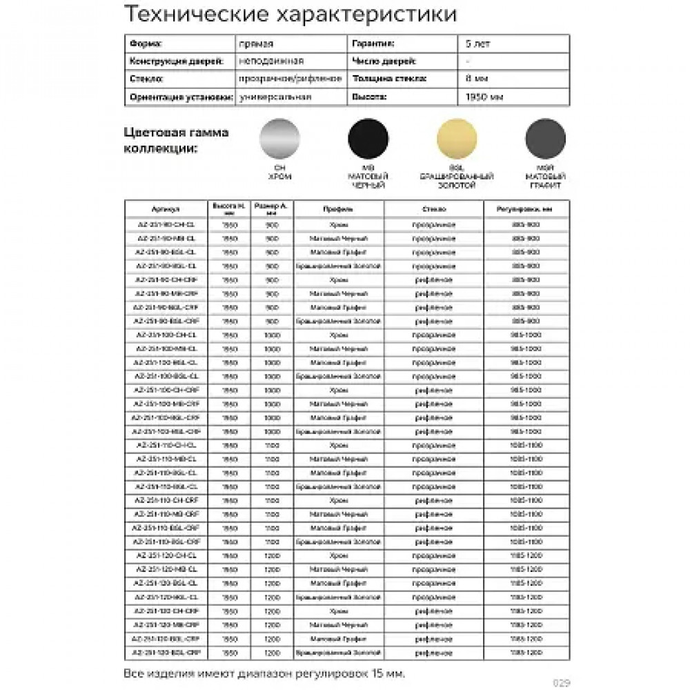 AZ-251-110-MGR-CRF Душевая перегородка Walk-in, 110x195-MGR-CRF, Рифленое стекло 8 мм, профиль матовый графит