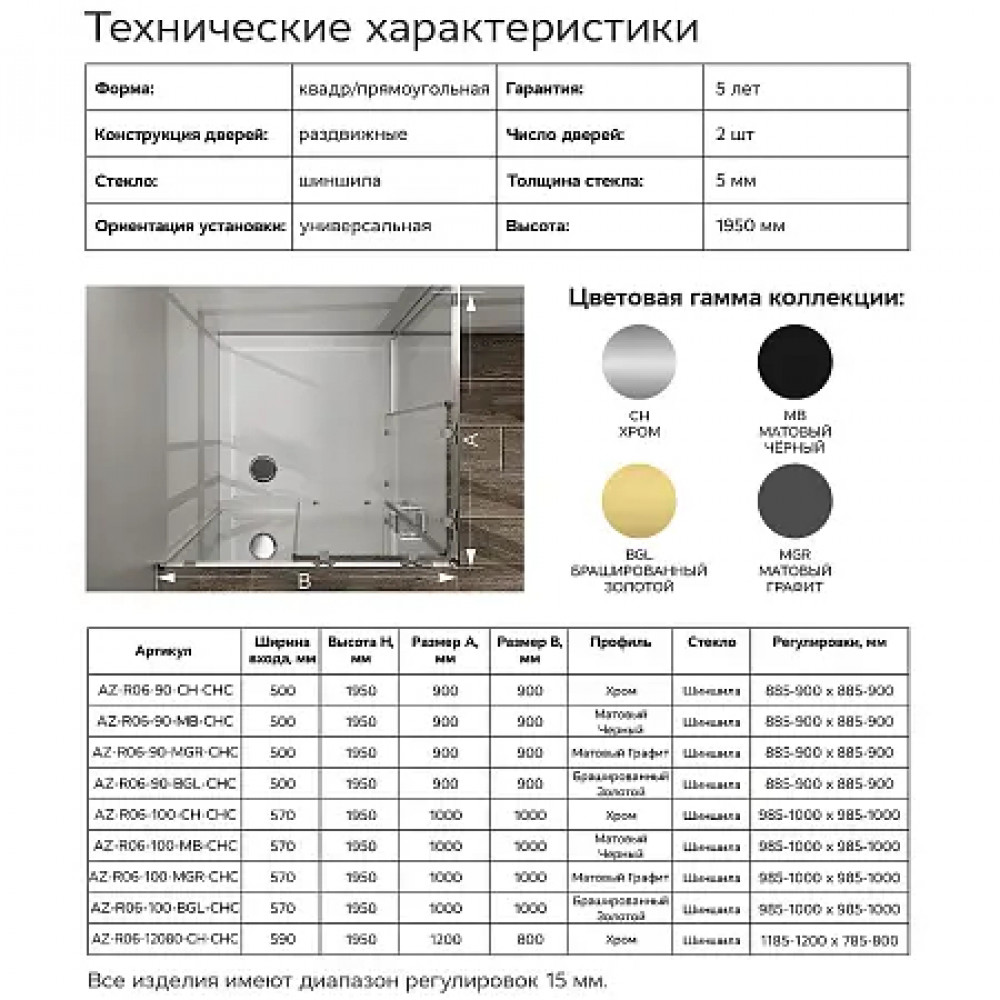 AZ-R06-100-CH-CHC Душевое ограждение PARIS SQP-100х100х195-CH-CHC, стекло шиншила 5 мм, профиль хром