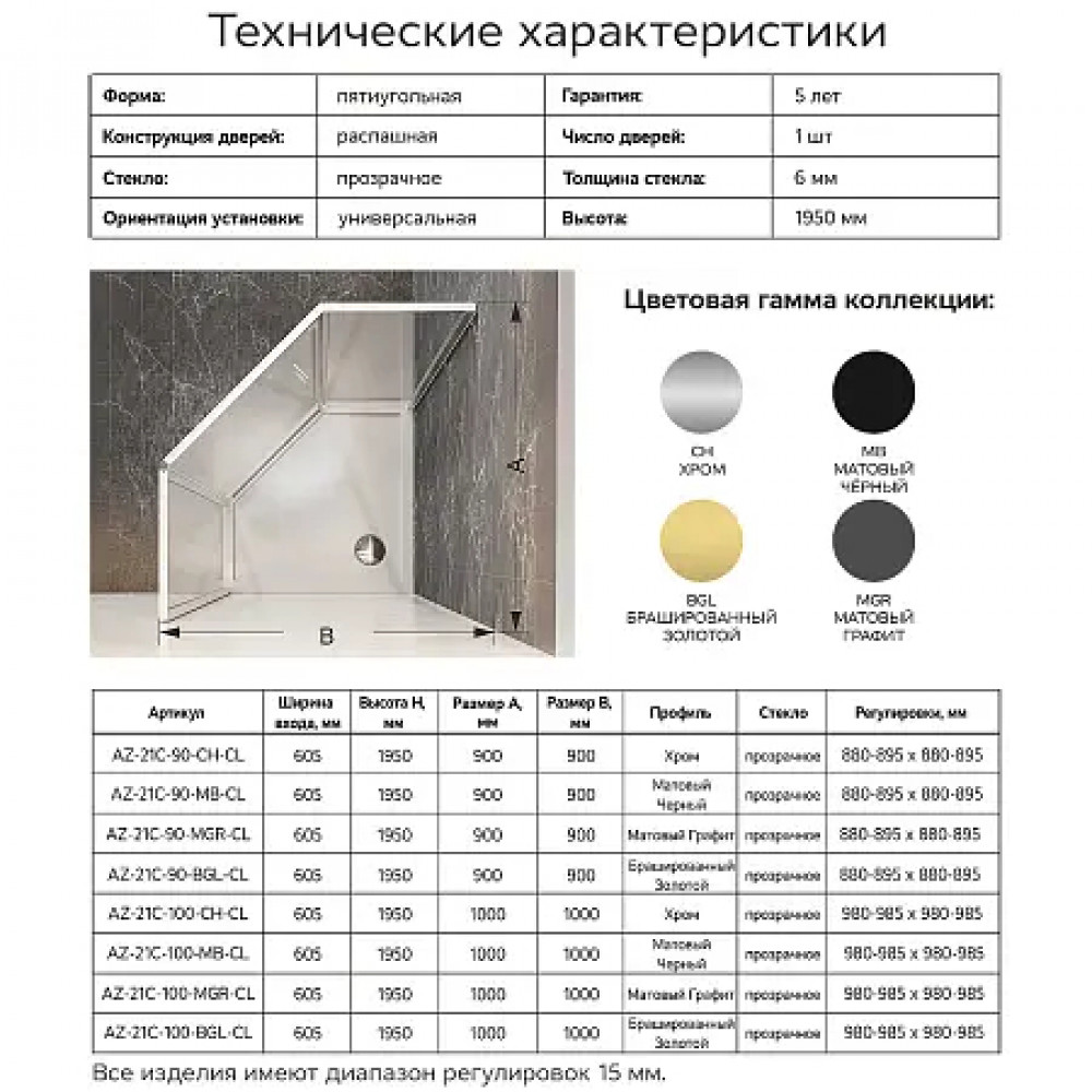 AZ-21C-90-CH-CL Душевое ограждение SAKURA DIA-90х90х195-CH-CL, прозрачное стекло 6 мм, профиль хром