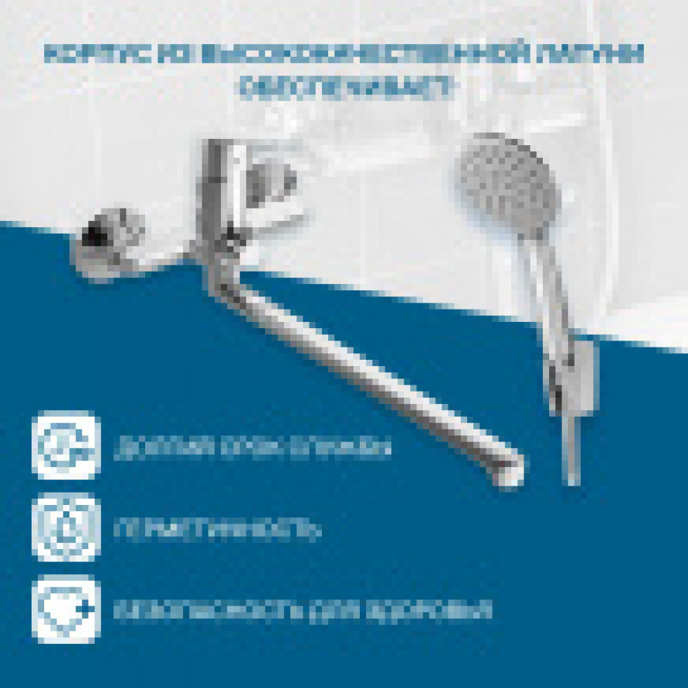 Смеситель Венга для ванны-душа с длинным изливом, с аксессуарами, хром