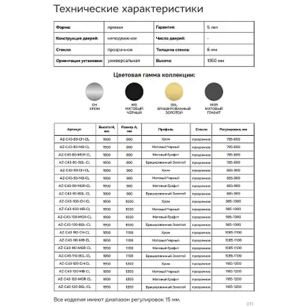 AZ-C43-110-CH-CL Боковая часть SHANGHAI SPL-110х195-CH-CL, прозрачное стекло 6 мм, профиль хром