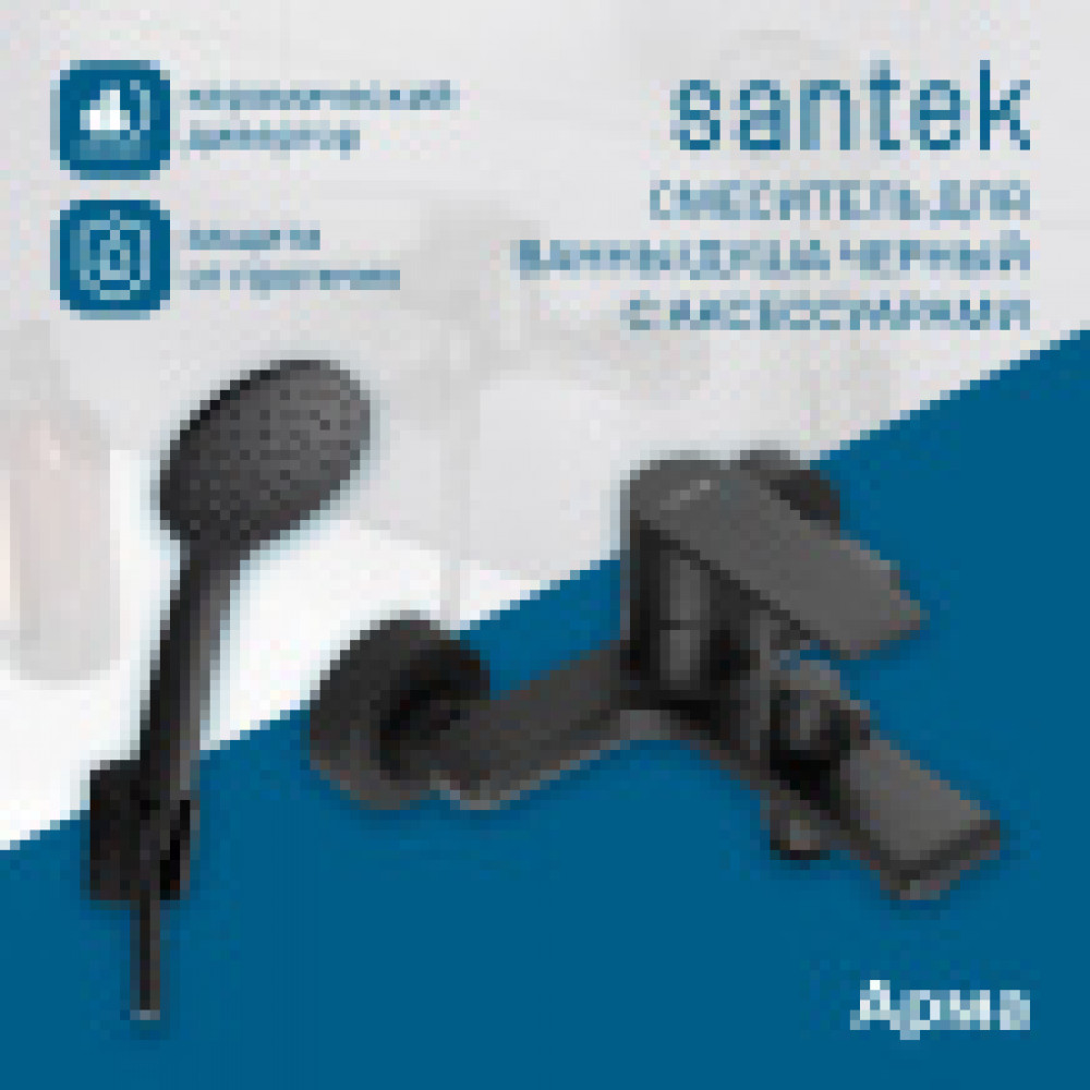 Смеситель Арма для ванны-душа с аксессуарами, черный матовый