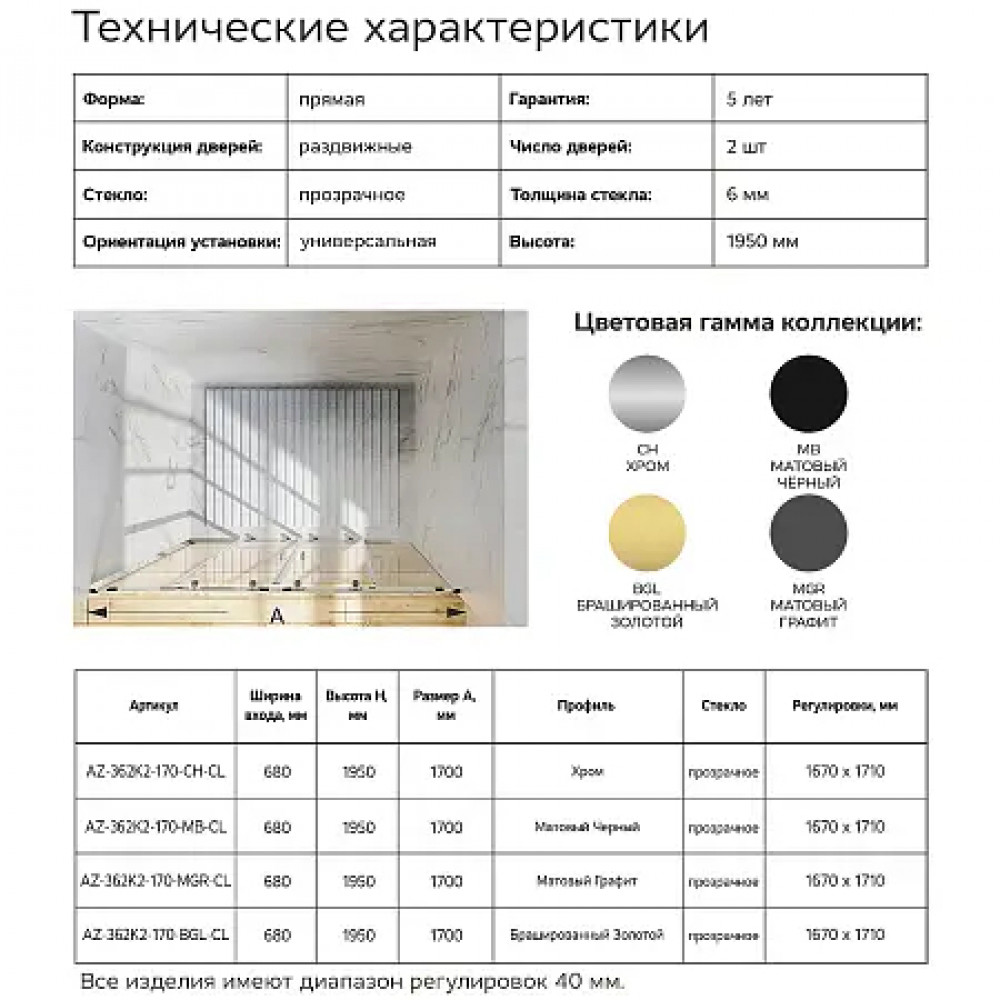 AZ-362K2-170-CH-CL Душевое ограждение TOKYO DRO-170х195-CH-CL, прозрачное стекло 6 мм, профиль хром