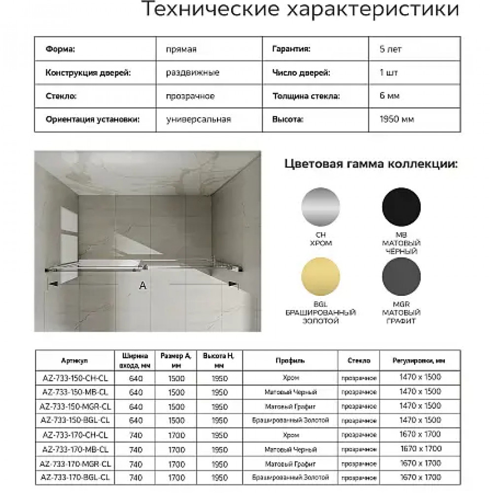AZ-733-150-BGL-CL Душевое ограждение BERN DRO-150х195-BGL-CL, прозрачное стекло 6 мм, профиль брашированное золото