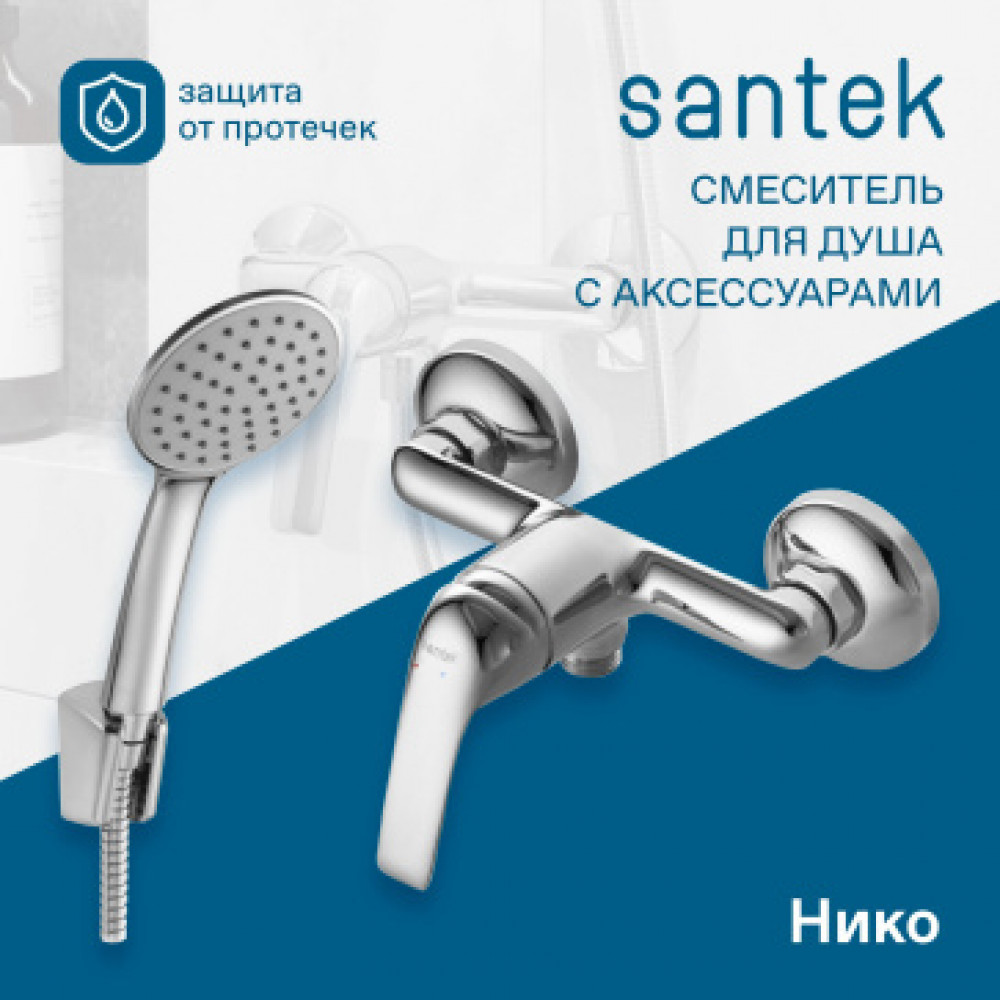 Смеситель Нико для душа с аксессуарами