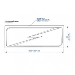 Экран для ванны «CALGARY»1500