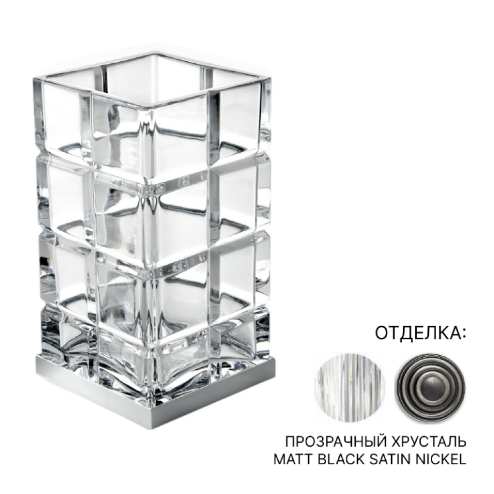 Стакан, 3SC, Palace, настольный, шгв 75*75*140, цвет-никель сатинированный черный матовый