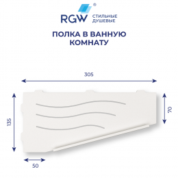 Полка для ванной RGW MT-11W (Правая)