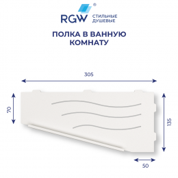 Полка для ванной RGW MT-11W (Левая)